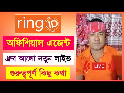 রিং আইডি এজেন্ট ধ্রুব আলো নতুন লাইভ | Ring ID Update News | Ring ID Community Job | Ring ID News