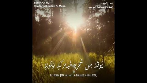 القارئ: عبدالله الموسى " الله نور السموات والأرض.."