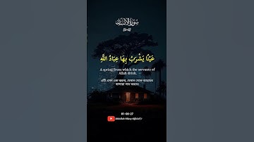 اكتب شيء تؤجر عليه | سورة الإنسان | 6-8 | Surah Al-Insan |Quran Translation _QURAN TILAWAT