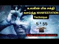     manifestation technique 555 manifestation technique in tamil