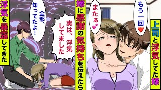 【実話】嫁の不倫を知った俺は問い詰めず黙っていたが→嫁「不倫していました」俺「知ってたよ」→全てを打ち明けた結果…【スカッとする話】【総集編】