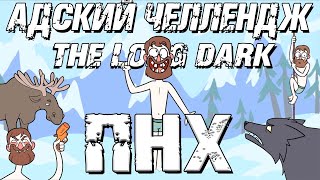 картинка: ПНХ. 100 дней АДА в THE LONG DARK