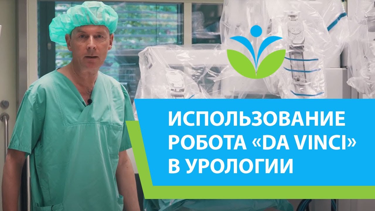 Робот Да Винчи: высокотехнологичное оборудование в урологии (16+).