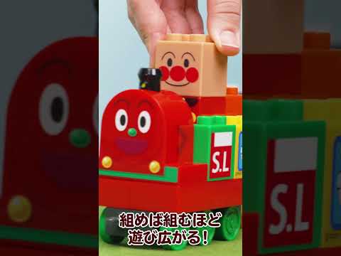 【ブロックラボ】はじめてのブロックあそびに！#アンパンマン #Short #ブロック