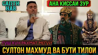 АНА КИССАИ ЗУР ГУШ КУН РАХМАТ МЕГУЙ КИССАИ СУЛТОН МАХМУДИ ГАЗНАВИ! ДОМУЛЛО АБДУРАХИМ 2021