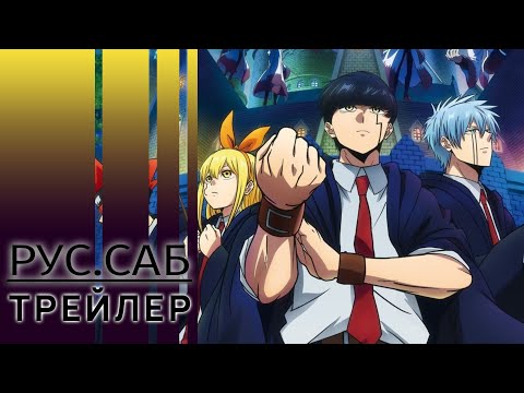 Магия и мускулы 2 / Mashle: Magic and Muscles Season 2 / трейлер (русс.субтитры)