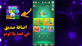 كيف تلعب ضد صديقك في لعبة يلا لودو 2024 | إضافة صديق في لعبة يلا لودو 2024