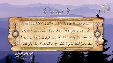 34 - سورة سبأ - برواية ورش عن نافع - الشيخ ياسين الجزائري