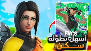 كيف جبنا سكن ببطولة الفنكس !! سوينا اقوى كلتش 😍🏆 | Fortnite