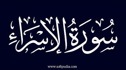 سورة الإسراء للقارئ حسام الدين عبادي