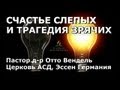 Счастье слепых и трагедия зрячих. (Отто Вендель)