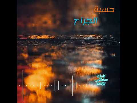 حسبة الجراح أغنية من كلمات مصطفى يونس Official Music Video