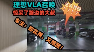 理想VLA远程召唤惊呆了路边的大叔，车主：既实用，又炫酷！