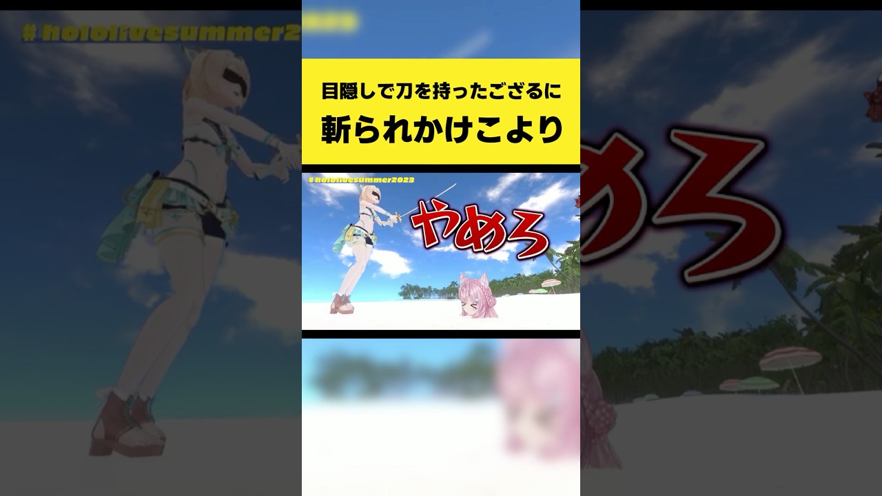 目隠しで刀を持ったござるに斬られかけるこより【風真いろは/博衣こより/鷹嶺ルイ/ラプラス・ダークネス/沙花叉クロヱ/ホロライブ切り抜き】#shorts
