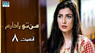 I Have You | Episode 8 | Serial Doble Farsi | سریال من تو را دارم - قسمت ۸ - دوبله فارسی