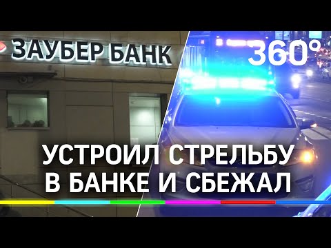 Ворвался, пострелял и сбежал. Неудачное ограбление банка в центре Москвы