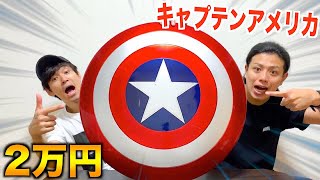 アベンジャーズ 2万円のキャプテンアメリカの盾がヤバすぎた Youtube