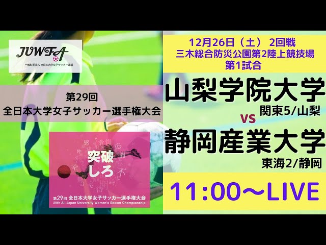 山梨学院大学 Vs 静岡産業大学 第29回 全日本大学女子サッカー選手権大会 第2回戦 Youtube