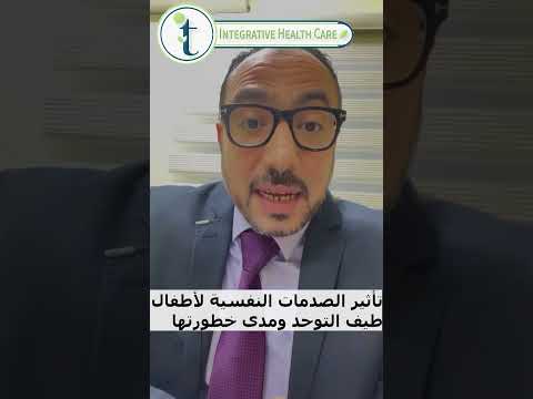 تأثير الصدمات النفسية لأطفال طيف التوحد ومدى خطورتها
