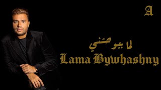 Ramy Sabry - Lama Bywhashny | رامي صبري - لما بيوحشني