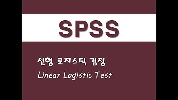 SPSS를 활용한 고급통계 - (36) 선형 로지스틱 검정(Linear Logistic Test)