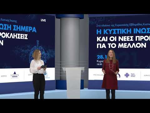 Ημερίδα 'Η Κυστική