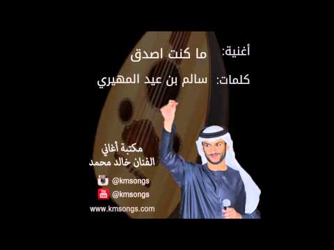 خالد محمد ما كنت اصدق عود