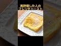 ○○した人のフレンチトースト
