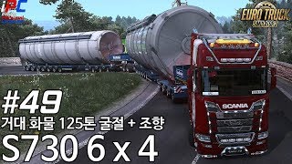 거대 화물 125톤 굴절 + 조향 - 유로트럭 시뮬레이터 2 #49 screenshot 5