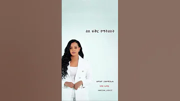 New Ethiopian Music 2025 Lemlem Haliemikael Ende Amele ለምለም ሃይለሚካኤል እንደ አመሌ 
