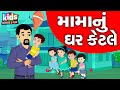 Mama nu ghar ketle  bal geet  cartoon        