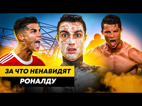 ЗА ЧТО НЕНАВИДЯТ КРИШТИАНУ РОНАЛДУ?