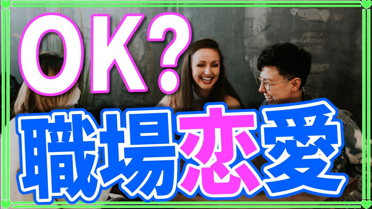 脈ありサイン 職場で女性が好きな男性にとる態度とは 職場も出会いの場所になる 職場恋愛 Youtube
