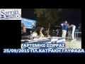 ΑΡΤΕΜΗΣ ΣΩΡΡΑΣ   25 09 2015  ΠΛΑΤΕΙΑ ΚΑΤΡΑΚΗ   ΓΛΥΦΑΔΑ