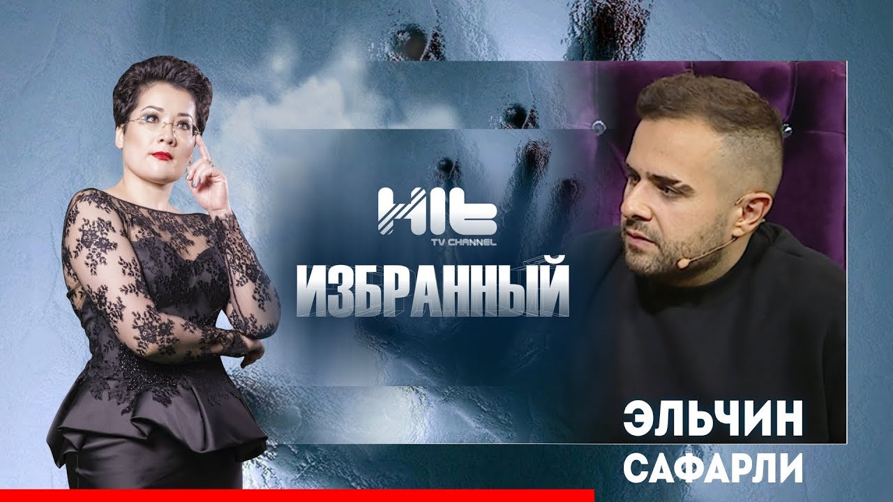 ИЗБРАННЫЙ: «Эльчин Сафарли в гостях у Карины Сарсеновой» - YouTube