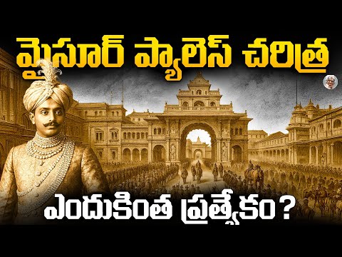 మైసూరు రాజు చేసిన ఆ ఒక్క తప్పే ? || Mysore palace Greatness in Telugu