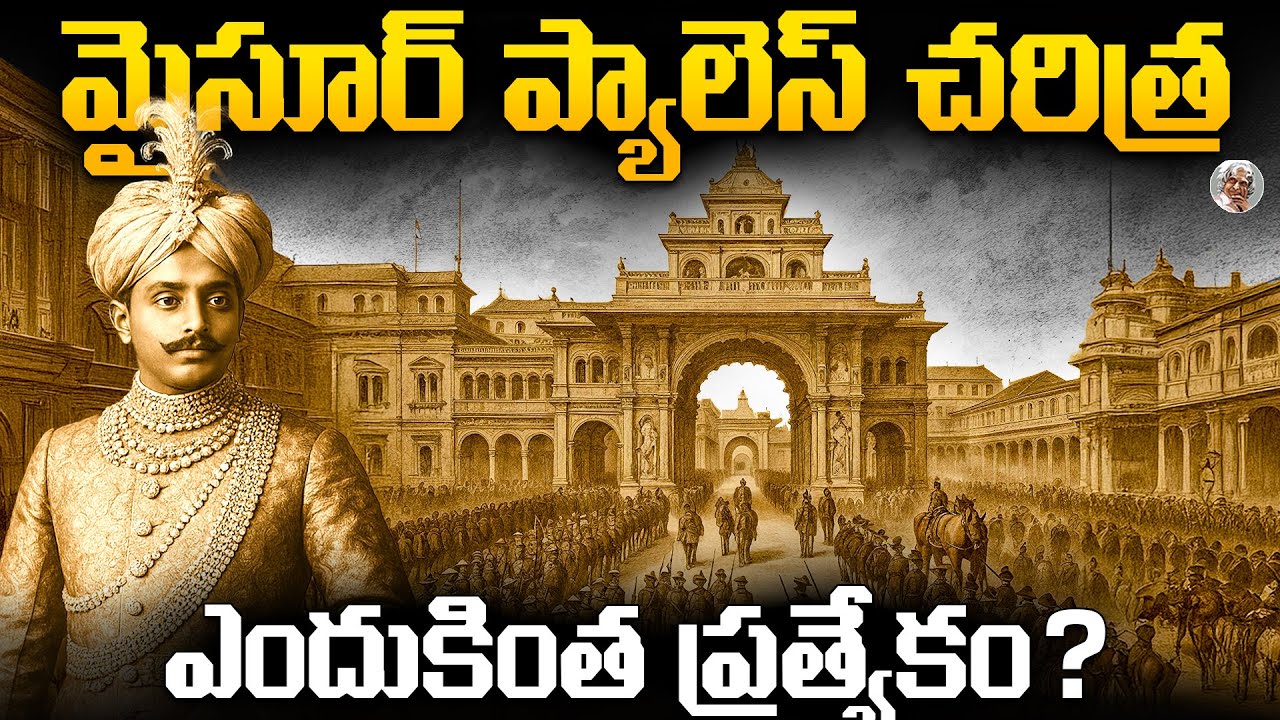 మైసూరు రాజు చేసిన ఆ ఒక్క తప్పే ? || Mysore palace Greatness in Telugu