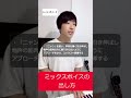 20秒で掴めるミックスボイスの出し方