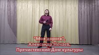Моя дорога  Александр Нечаев   #ПречистенскийДомКультуры