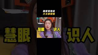 #杨紫 的爸爸夸奖大王 #脱口秀大会S5 ROCK&amp;ROAST