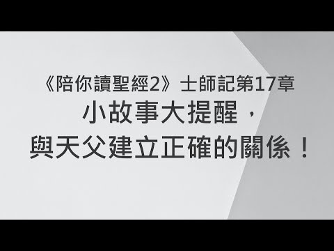 小故事大提醒，與天父建立正確的關係！《士師記17》｜陪你讀聖經2