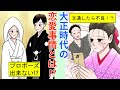 【漫画動画】令和では考えられない大正時代の恋愛事情【まんが】