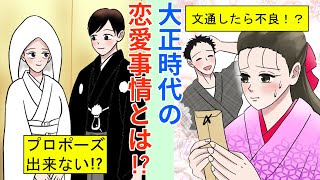 【漫画動画】令和では考えられない大正時代の恋愛事情【まんが】