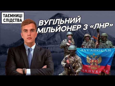 Племінник «ексзаступника міністра ЛНР» заробляє мільйони на торгівлі вугіллям в Україні