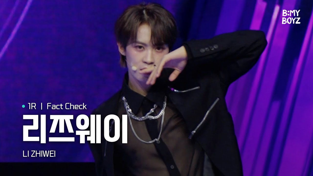[B:MY BOYZ] [4K] #리쯔웨이 #LIZHIWEI | ♫ Fact Check - NCT 127 | 1R 콘셉트 배틀 | Rehearsal Cam
