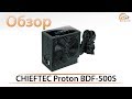 Обзор блока питания CHIEFTEC PROTON BDF-500S