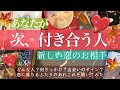 次、付き合う人💖新しい恋のお相手【タロット 占い 恋愛】ルックス🍀性格🍀ふたりに起きること🍀きっかけ🍀出会いの前兆🌾素敵な秋恋つかんでね