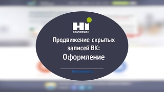 Продвижение скрытых записей ВК: оформление. Урок 64. Продвижение скрытых записей ВК: оформление. Урок 64.