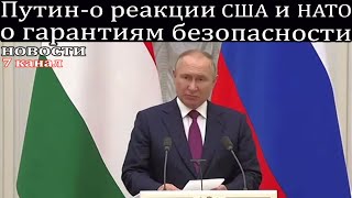 Путин — о реакции США и НАТО по гарантиям безопасности.