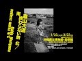 森山大道 終わらない旅 北/南　Daido Moriyama endless works N/S